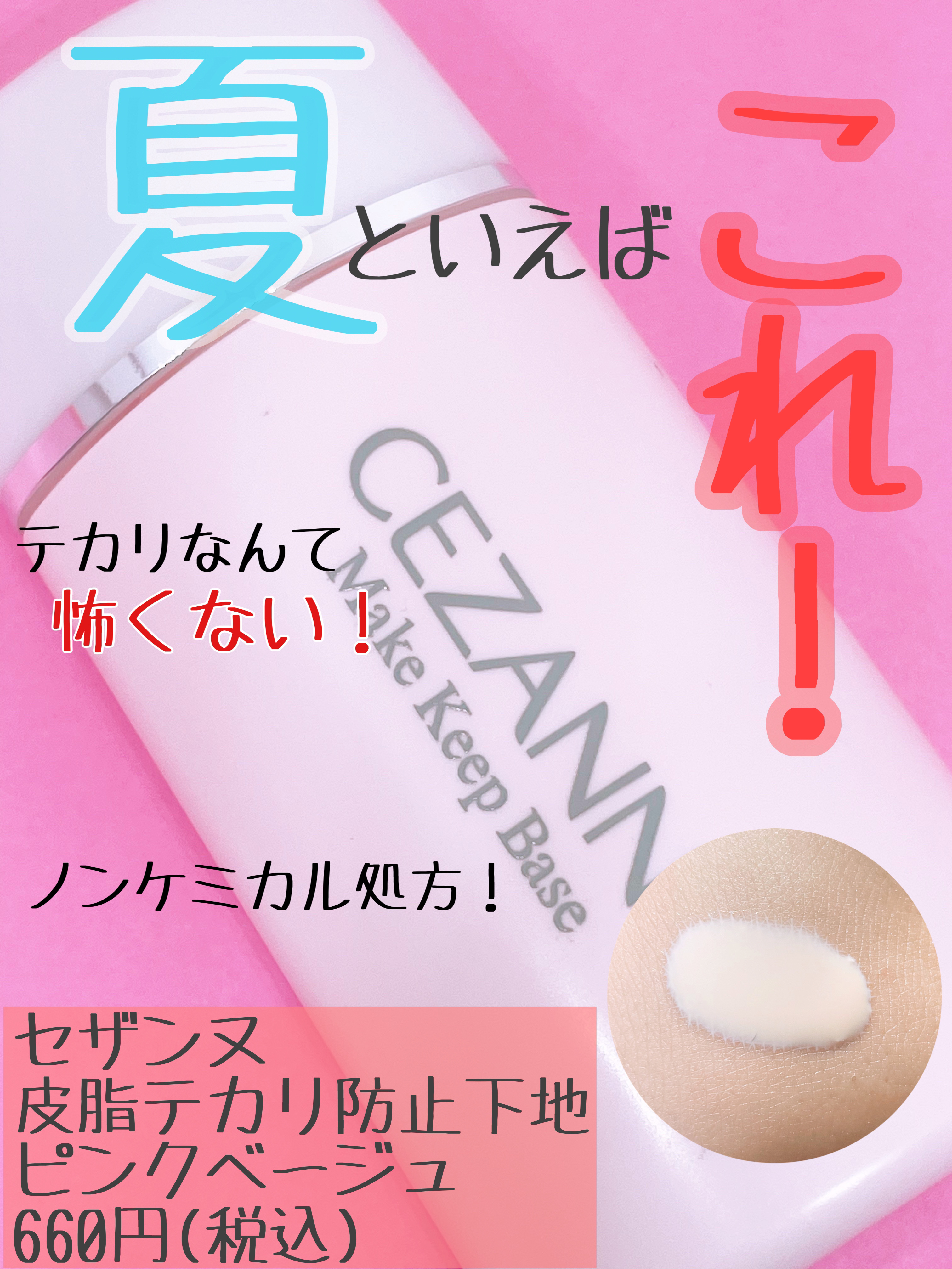 皮脂テカリ防止下地/CEZANNE/化粧下地を使ったクチコミ（1枚目）
