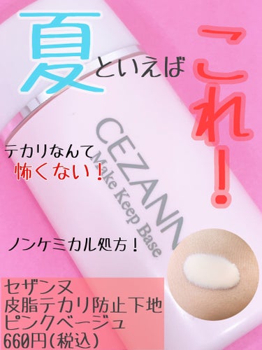 夏になるとこれを買ってしまう…

CEZANNE
皮脂テカリ防止下地
ピンクベージュ

これ！ブルーもよく使うのですが、メイクによってはピンクも◎

良かったところ⭐️

• テカリにくい！
→ これはこの部分に関しては本当に優秀！悩む方は使っ
　てほしい！
→ 乾燥肌さんは夏の間のみの使用がおすすめ！

• 660円（税込）！
→ 安い！！さすがCEZANNE

• 見た目かわいい！
→ ピンクのパケかわいい！サイズ感もちょうどいい！

• トーンアップも！
→ これは自然にトーンアップしてくれる！白くなりすぎ
　が嫌な方に◎

これ！本当にコスパが良くておすすめです！日焼け止め効果はありますが、夏は紫外線が強いので日焼け止めとの合わせ使いがおすすめです！

気になった方はぜひチェックしてみてください！

#cezanne_下地 #皮脂テカリ防止下地#CEZANNE#テカリブロック#夏_下地 #化粧下地 #生涯推しアイテム の画像 その0