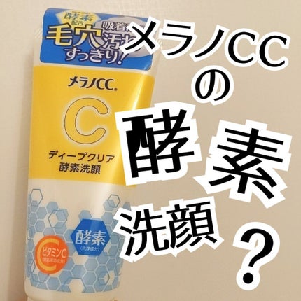 ディープクリア酵素洗顔	/メラノCC/洗顔フォームを使ったクチコミ(1枚目)
