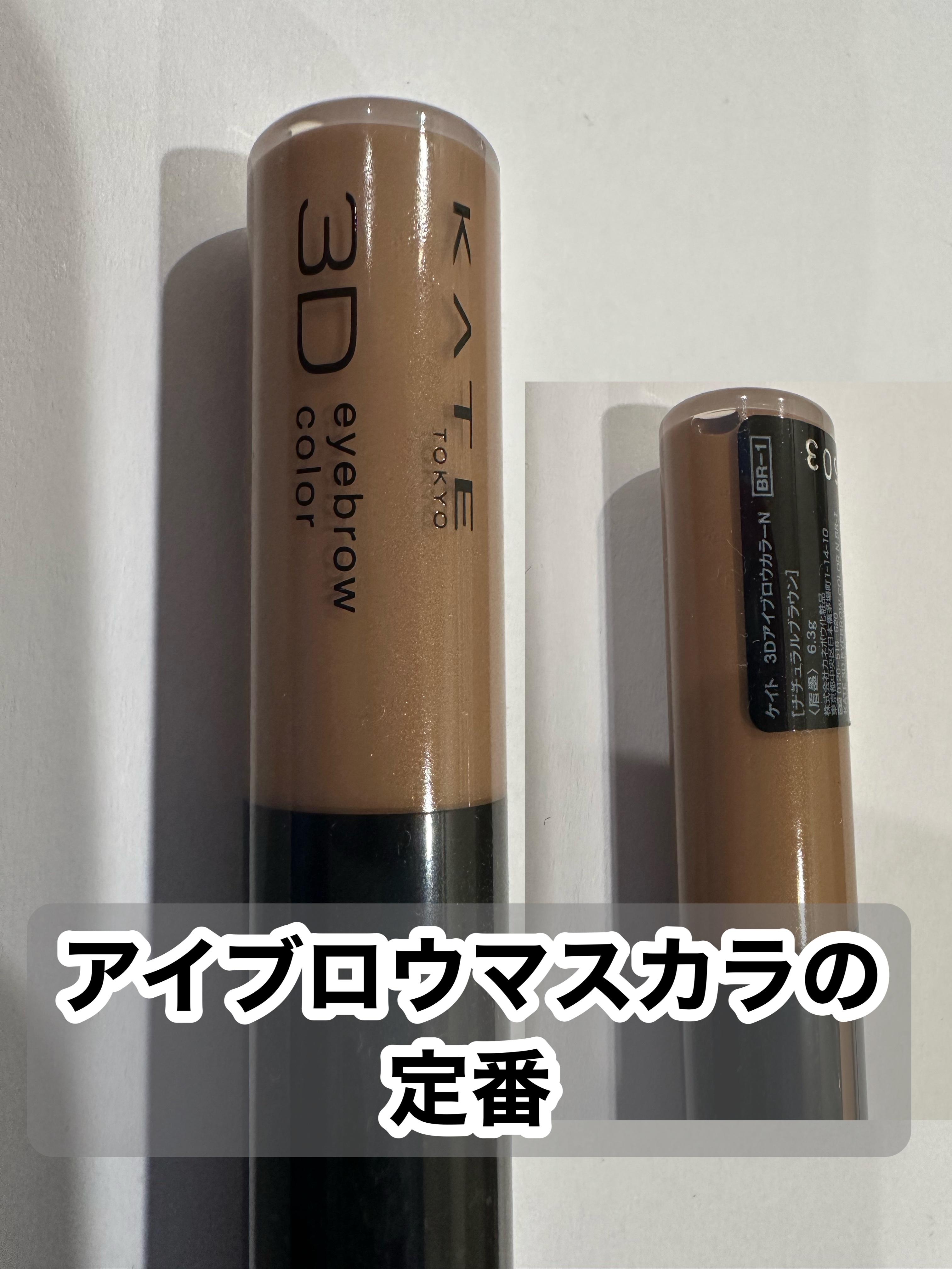 3DアイブロウカラーN BRｰ1 ナチュラルブラウン（濃いブラウン～黒髪に合う）/KATE/眉マスカラを使ったクチコミ（1枚目）