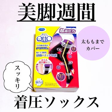 \これ好きだわ〜💕/
脚を全体的にケアするメディキュット💜

#yunaレビュー #yunaコスメ

⭐️⭐️⭐️⭐️⭐️⭐️⭐️⭐️⭐️⭐️⭐️⭐️⭐️

・メディキュット　寝ながらメディキュット フルレッグ EX

＊1日中頑張った脚をケアしたい日、いつもより脚がスッキリしない日、次の日に備えて美脚ケアをしたい日に履いて寝るだけ
＊寝る時に適した着圧値で、心地よく寝ている間に、効果的に脚を引き締める
＊脱いだ瞬間、感動のスッキリ感
＊フルレッグタイプで、一番ケアしにくい太ももの付け根まで脚全体をカバー

それではレビューに参ります。
たくさん歩いた日や長時間座った日などはフットケアをしたい…

そんな方にオススメなのが、メディキュットのこのソックス🧦

こういう時って着圧タイツや着圧レギンスを使う方もいると思いますが、この2つって結構脱ぎ着が大変だったりトイレが面倒だったりしませんか？💦

このアイテムは太ももまでカバーできるソックスタイプなので、この問題が解決されます😂

初めて履く時って、結構圧が強くて時間がかかるアイテムもありますが、これは履きやすかったです！
程よい圧で、履きやすいのはもちろん、寝ている時にも気にならないのがよかった。

パープルのデザインが特徴的ですよね💜
写真以上にしっかりパープルです笑

これを履いていると、ちょっと美脚に近づけたような気持ちに☺️

着圧タイツ・レギンスよりも履きやすいというのがやっぱりめちゃくちゃ良くて、手が伸びやすいアイテムだと思います。
ぜひみなさんも試してみてください⭐️

#メディキュット#寝ながらメディキュットフルレッグEX #寝ながらメディキュット#着圧ソックス#フットケア#美脚#ボディケア #Qoo10メガ割  #新生活のお助けコスメ の画像 その0