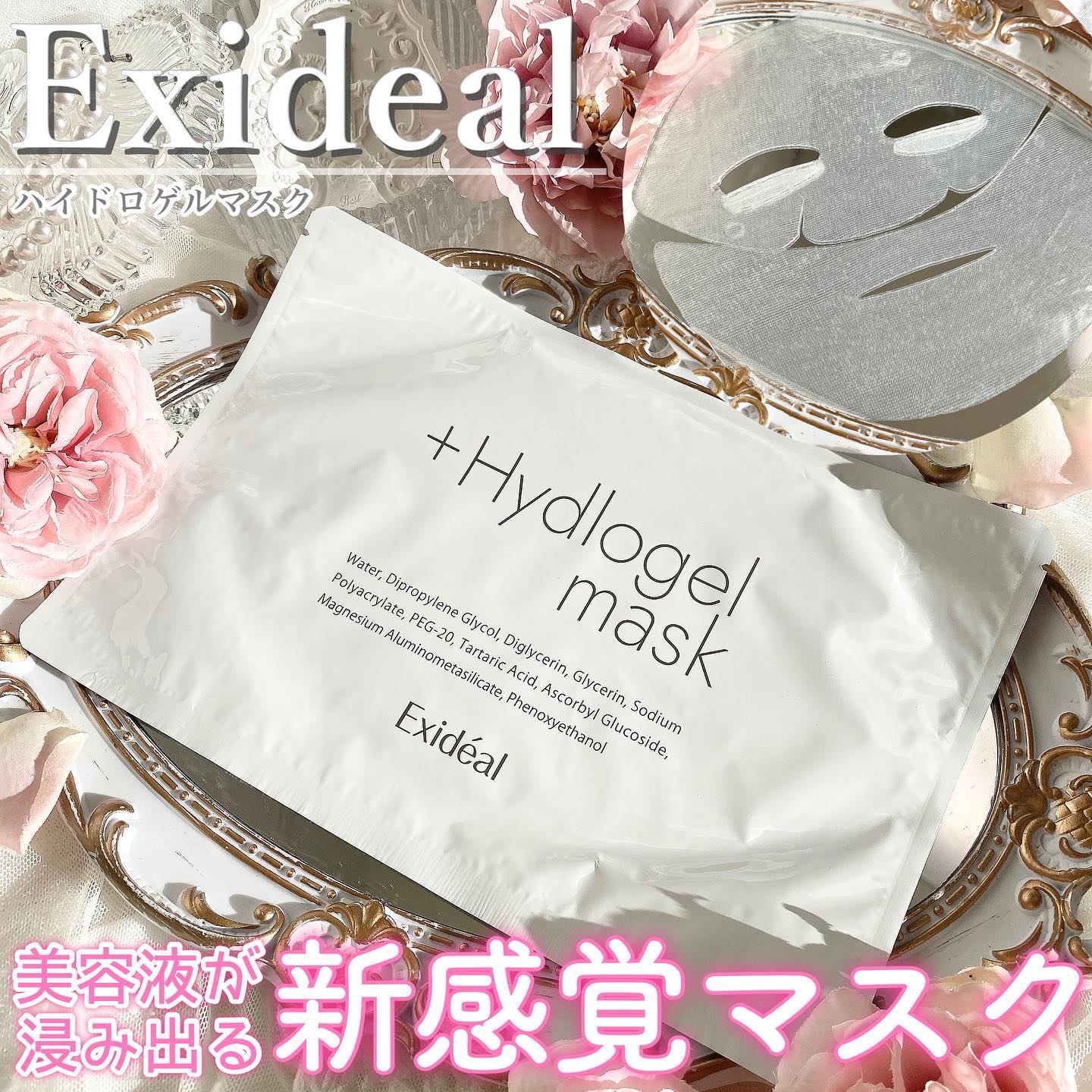 ハイドロゲルマスク/Exideal/シートマスク・パックを使ったクチコミ（1枚目）