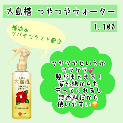 ヘアウォーター/大島椿/プレスタイリング・寝ぐせ直しを使ったクチコミ(2枚目)