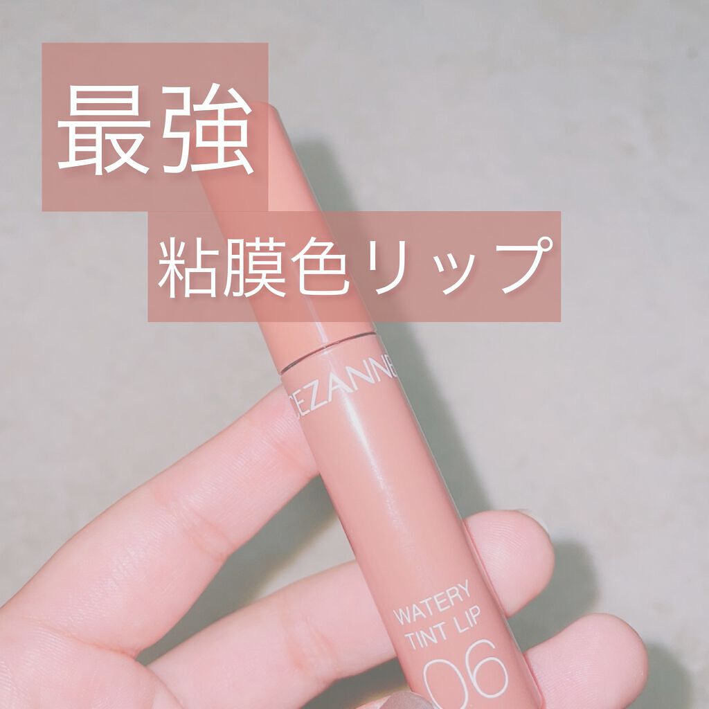 ウォータリーティントリップ/CEZANNE/リップティントを使ったクチコミ(1枚目)