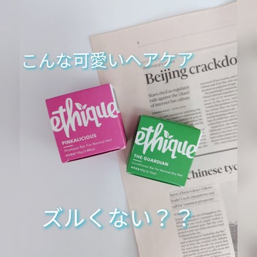 Ethique ヘアケアセット✨

ずっと使って見たかった固形シャンプー&コンディショナー。
コロンとした形が可愛い♥️

【シャンプー バー ピンカリシャス】
予洗いした髪に4〜5回撫でるように馴染ま