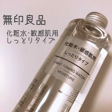 化粧水・敏感肌用・しっとりタイプ/無印良品/化粧水を使ったクチコミ（1枚目）