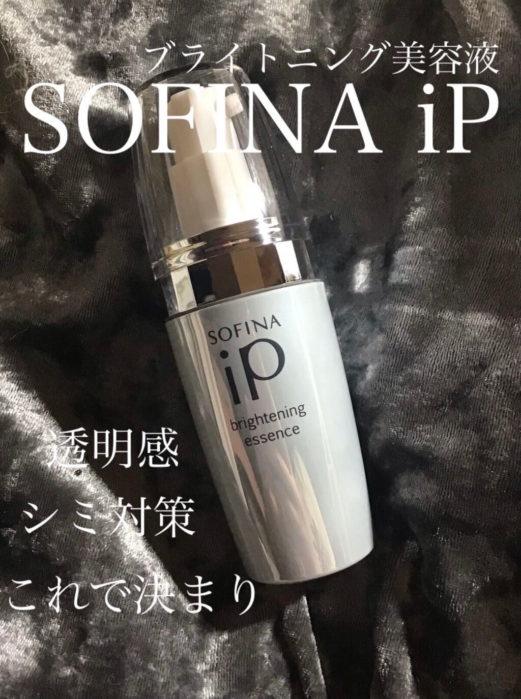 ソフィーナ iP ブライトニング美容液/SOFINA iP/美容液を使ったクチコミ(1枚目)