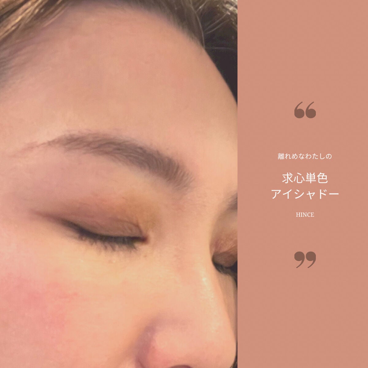 ニューデップスアイシャドウ/hince/単色アイシャドウを使ったクチコミ(1枚目)