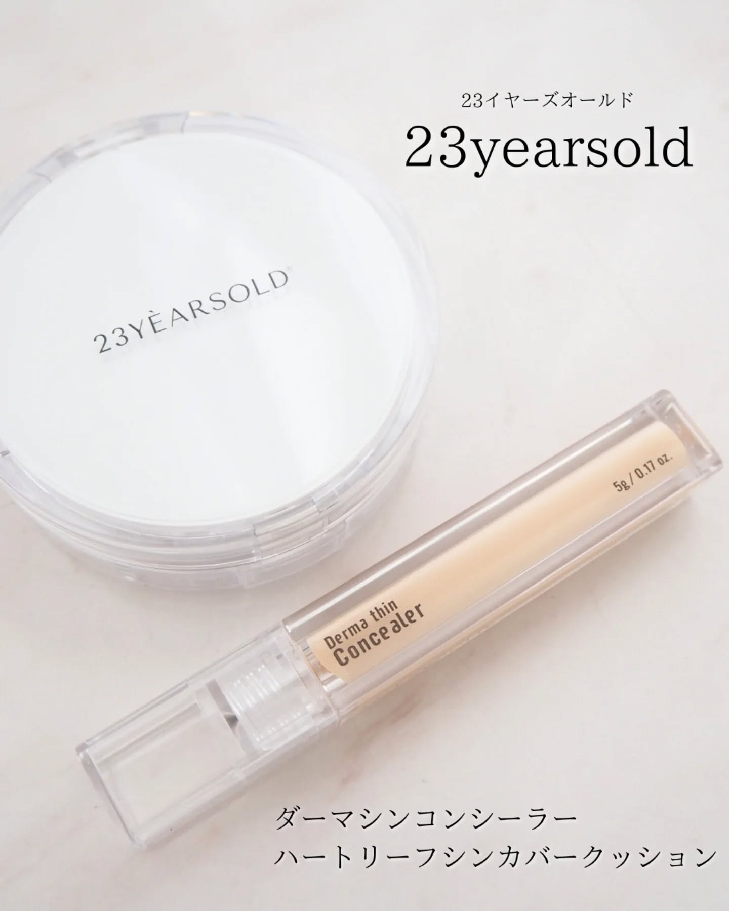 ダーマシンコンシーラー/23years old/リキッドコンシーラーを使ったクチコミ（1枚目）