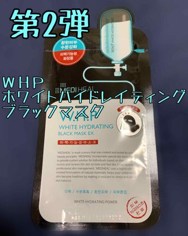 「毎日パックチャレンジ第2弾」終了しました！！

今回使用したのは
「メディヒール 
ＷＨＰホワイトハイドレイティングブラックマスク」
です！
美白と保湿に効果があると言われています。
第1弾で使用した