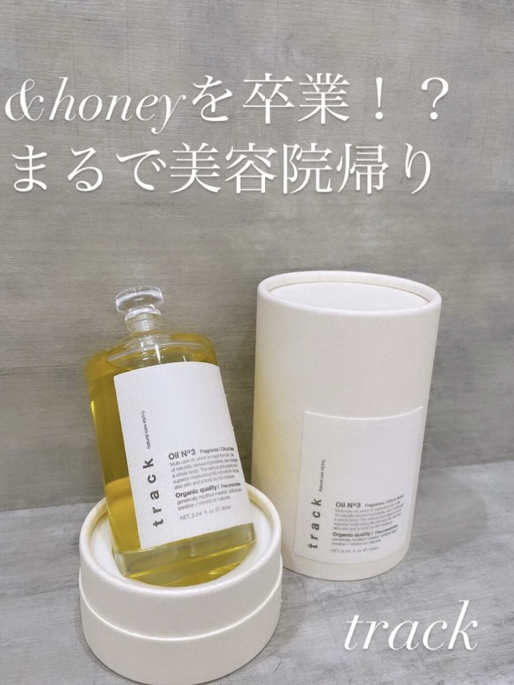 トラック オイル/track/ヘアオイルを使ったクチコミ（1枚目）
