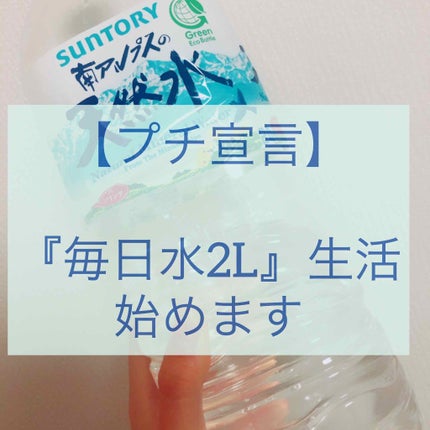 サントリー天然水/サントリー/ミネラルウォーターを使ったクチコミ(1枚目)