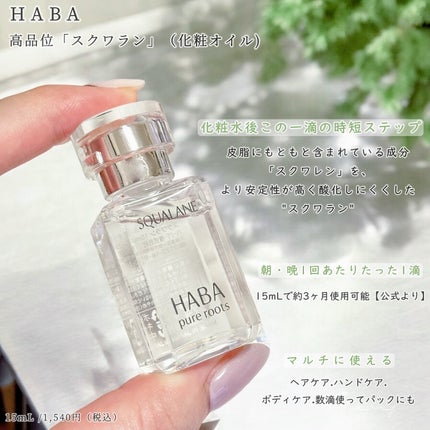 高品位「スクワラン」/HABA/フェイスオイルを使ったクチコミ(2枚目)