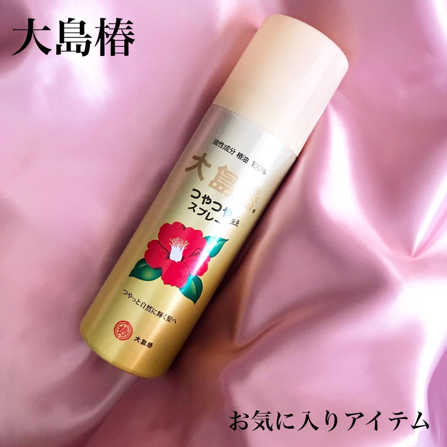 ヘアスプレー/大島椿/ヘアスプレーを使ったクチコミ(1枚目)