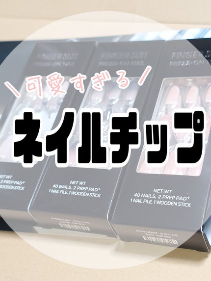 ネイルチップ(シールタイプ)/FINGER SUIT/ネイルチップ・パーツを使ったクチコミ(1枚目)