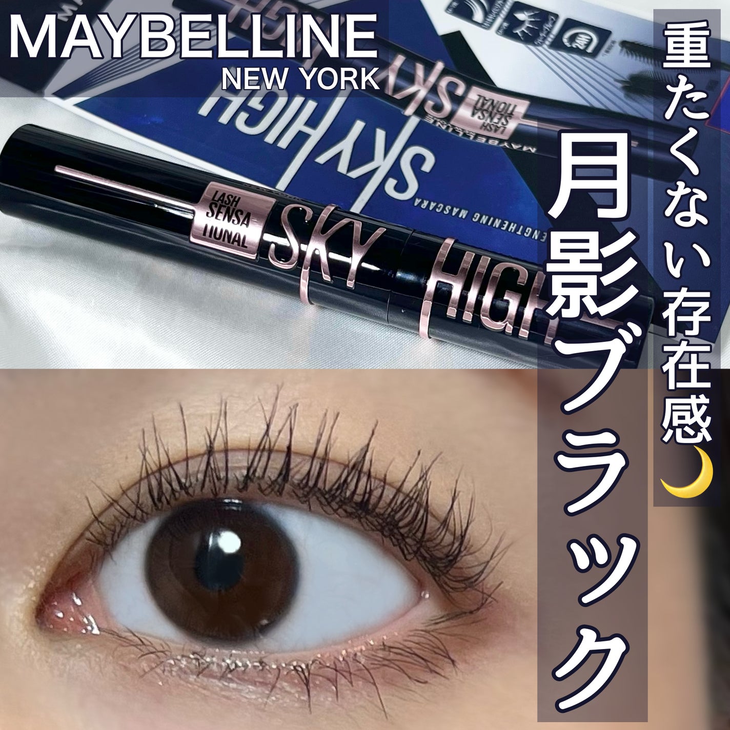スカイハイ コスミックブラスト/MAYBELLINE NEW YORK/マスカラを使ったクチコミ(1枚目)