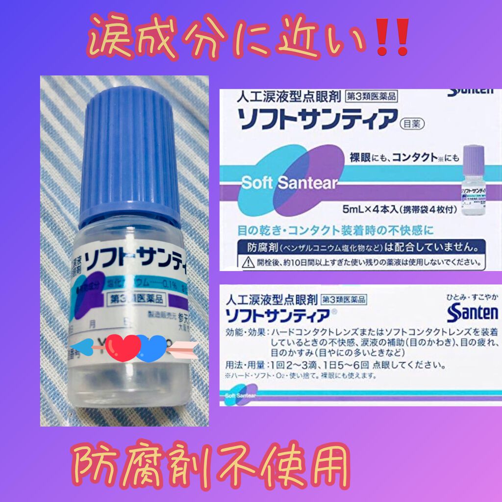 ソフトサンティア(医薬品)/参天製薬/その他を使ったクチコミ(1枚目)