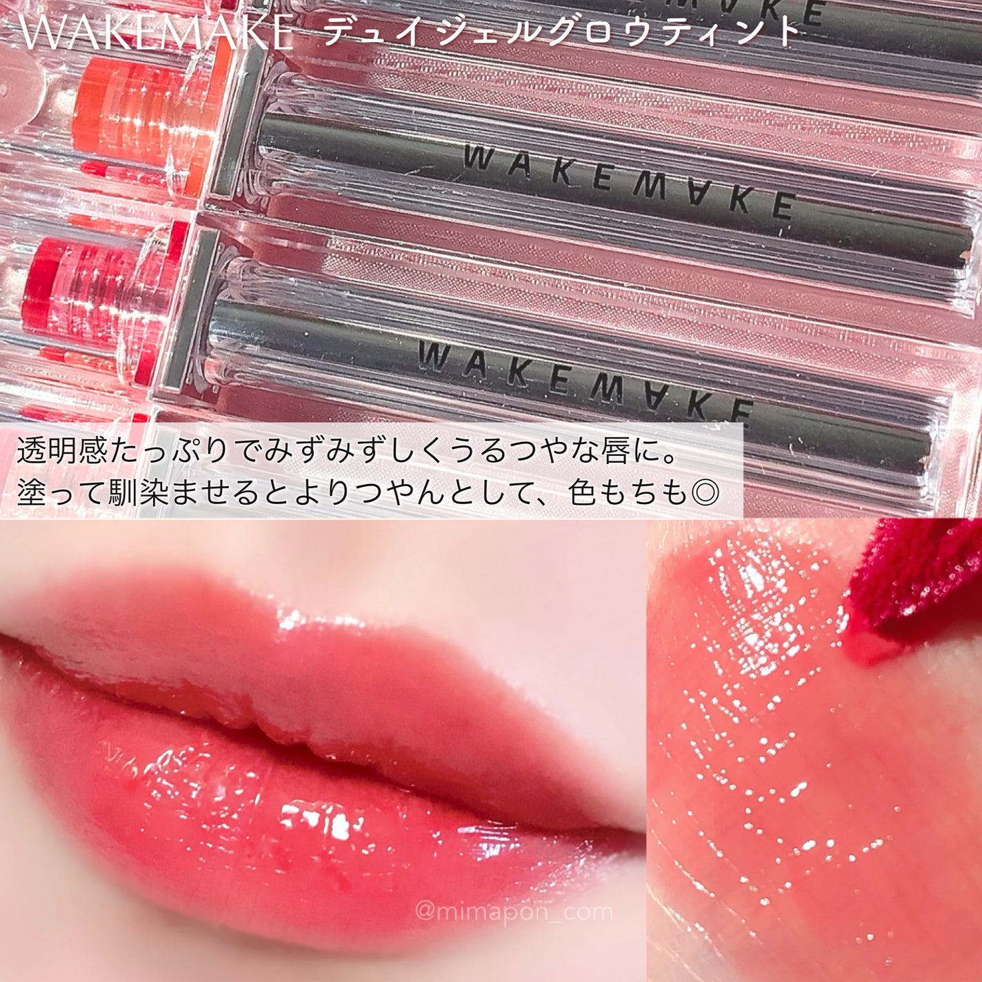 デュイジェルグロウティント/wakemake/リップティントを使ったクチコミ(4枚目)