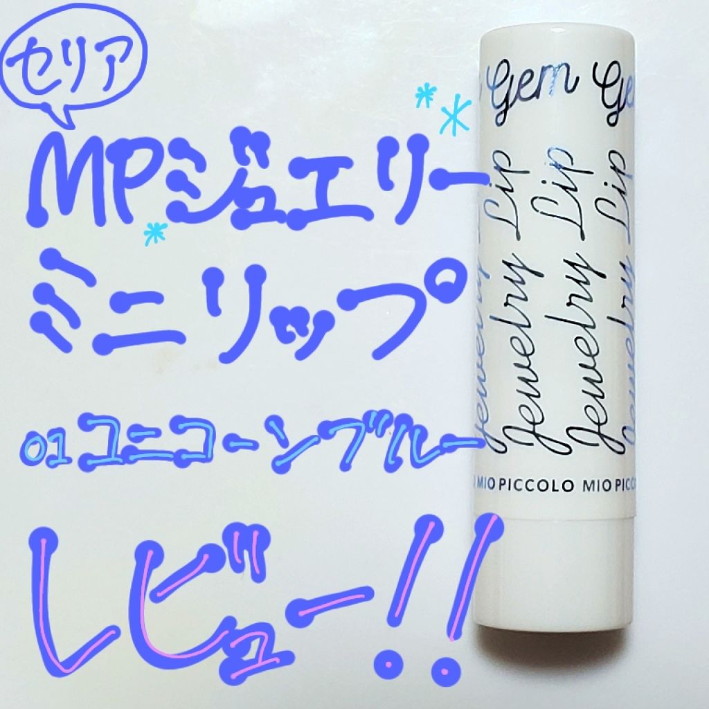セリア MP ジェム ジュエリー ミニ リップのクチコミ「こんにちは！ししぃです💋
今回は、

MP ジュエリーミニリップ 01 ユニコーンブルー

の.....」（1枚目）