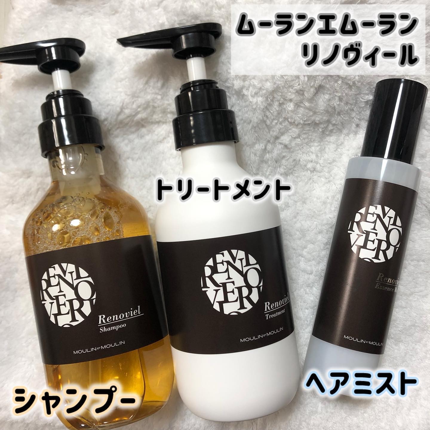 試してみた】リノヴィールトリートメント ムーランエムーランの