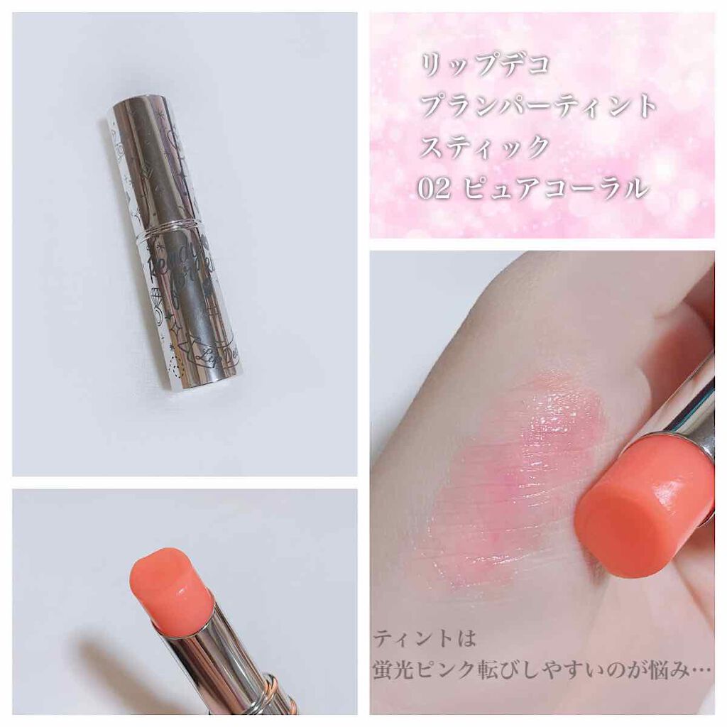 プランパーティントスティック/リップデコ/リップティントを使ったクチコミ(1枚目)