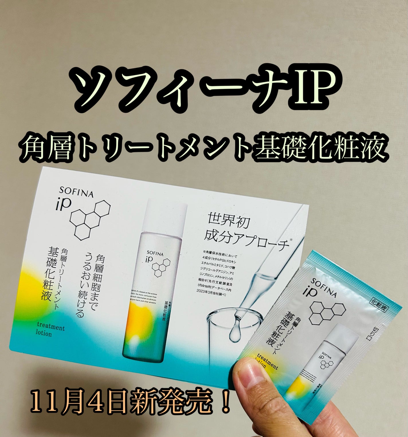ソフィーナ iP 角層トリートメント 基礎化粧液/SOFINA iP/化粧水を使ったクチコミ(1枚目)