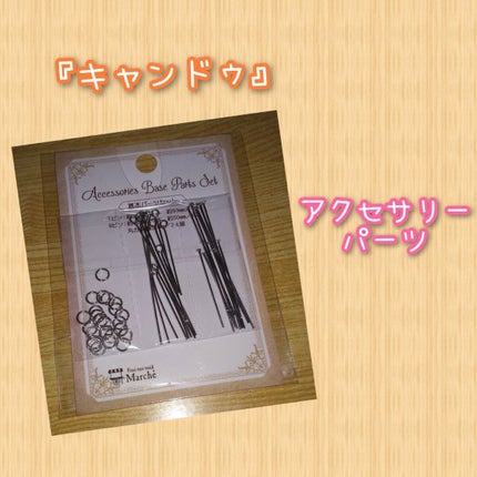 アクセサリー ベースパーツセット/NEXUS/その他を使ったクチコミ(1枚目)