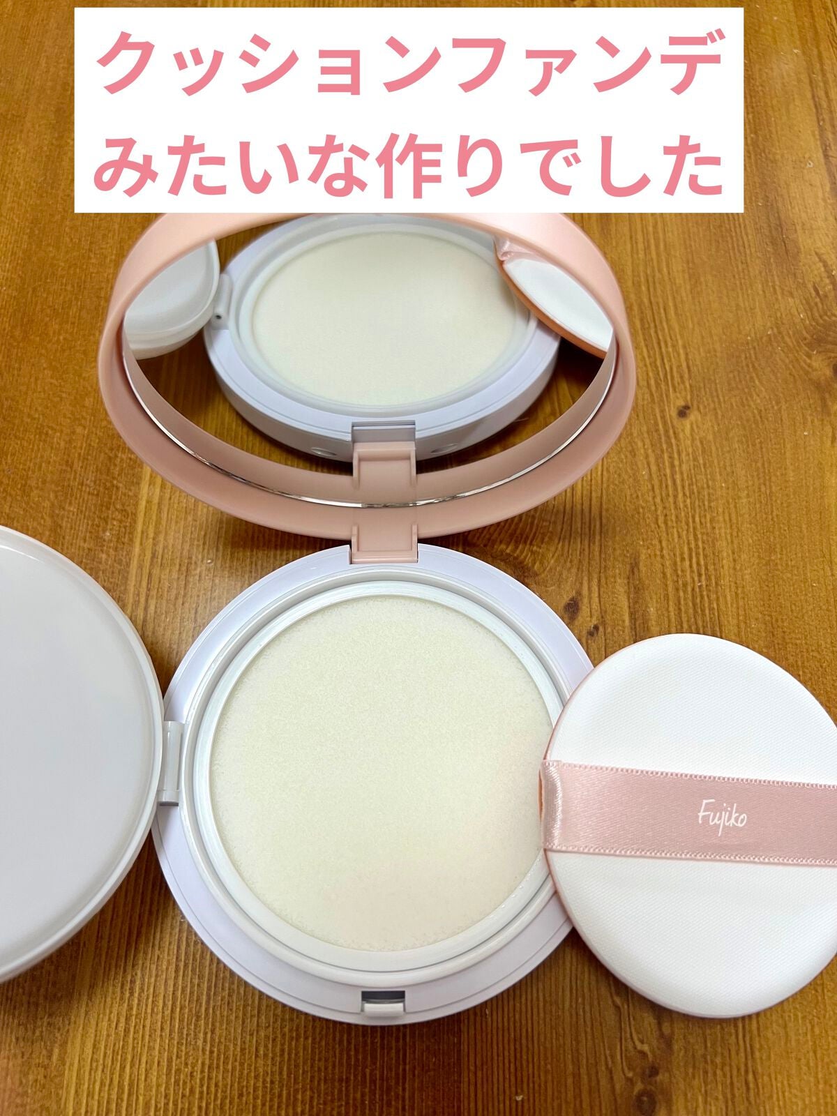 フジコ あぶらとりウォーターパウダーD/Fujiko/プレストパウダーを使ったクチコミ(5枚目)