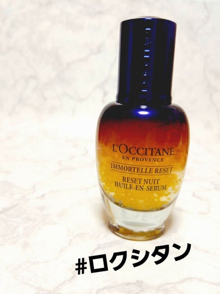 イモーテル オーバーナイトリセットセラム/L'OCCITANE/美容液を使ったクチコミ(1枚目)