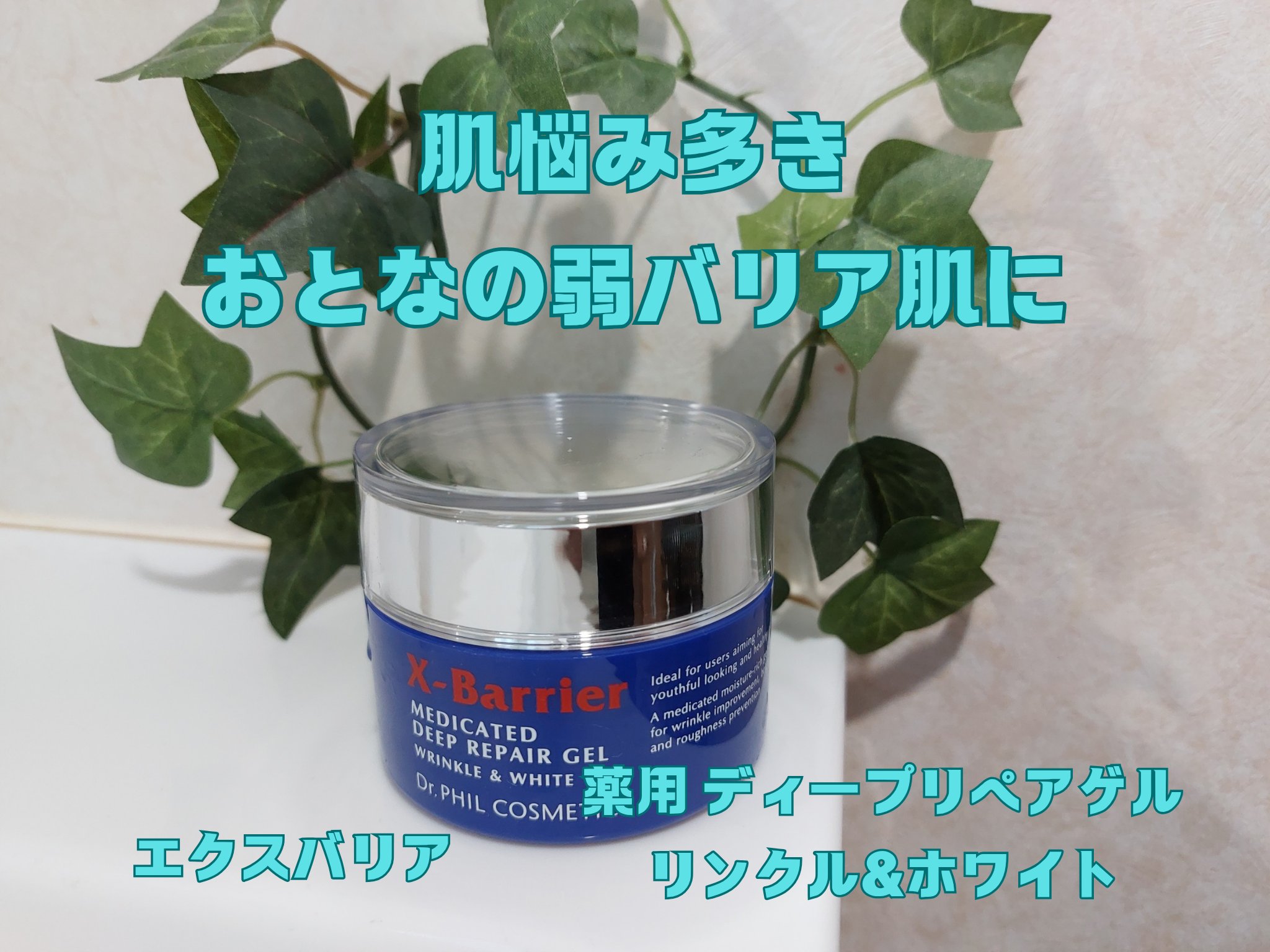 エクスバリア 薬用 ディープ リペア ゲル リンクル＆ホワイト/ドクターフィルコスメティクス/オールインワン化粧品を使ったクチコミ（1枚目）