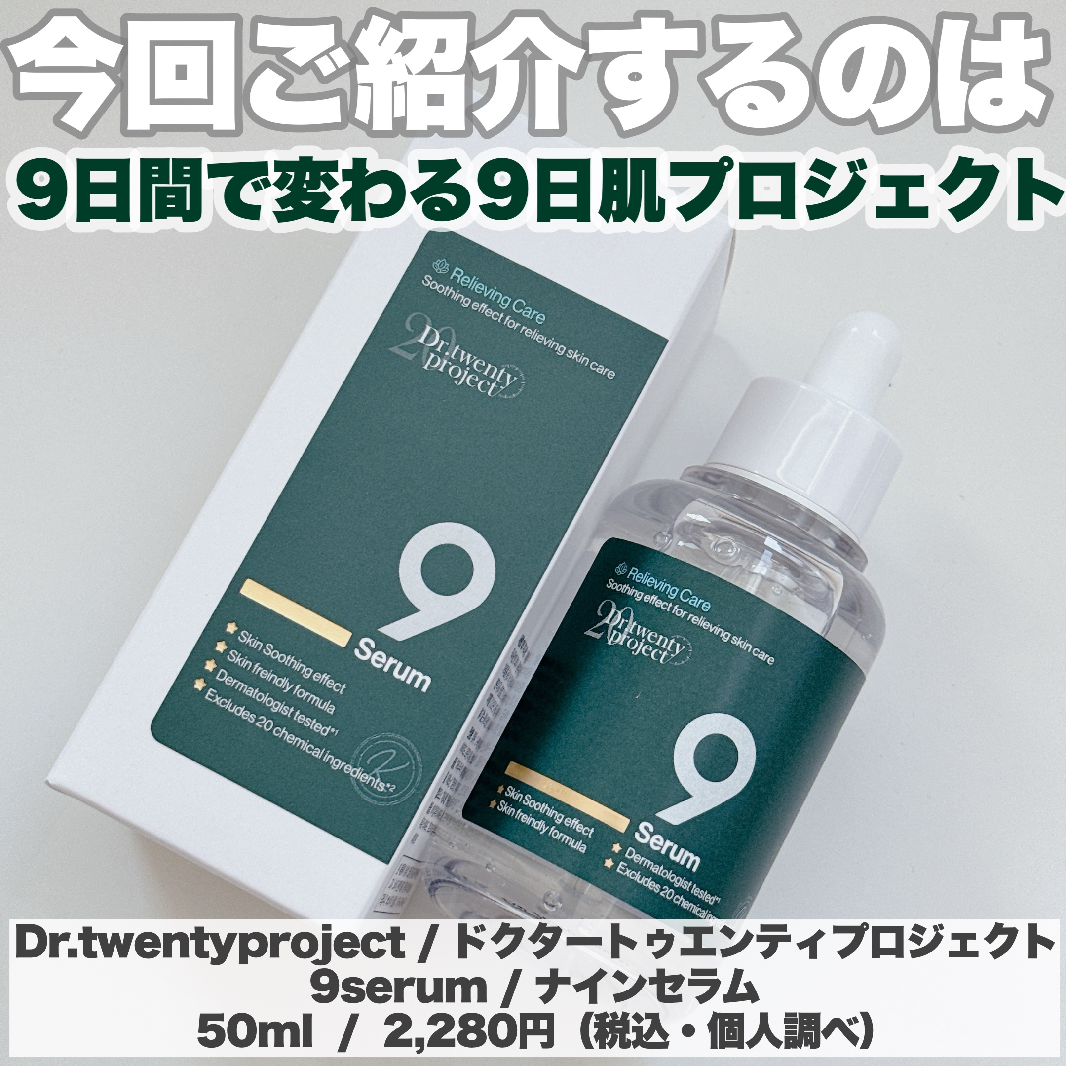 ナインセラム/Dr.Twenty Project/美容液を使ったクチコミ（2枚目）