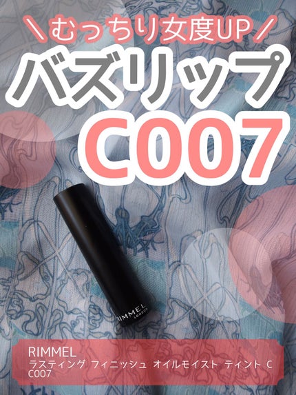 ラスティング フィニッシュ オイルモイスト ティント C/リンメル ロンドン/リップティントを使ったクチコミ(1枚目)