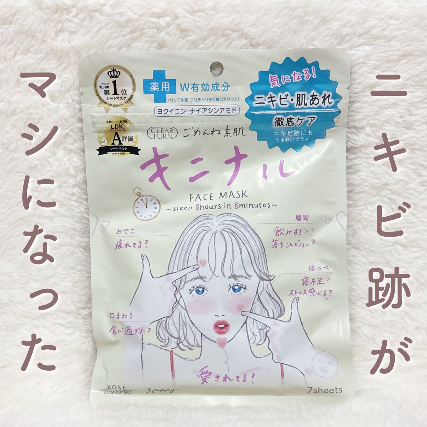 ごめんね素肌 キニナルマスク/クリアターン/シートマスク・パックを使ったクチコミ(1枚目)