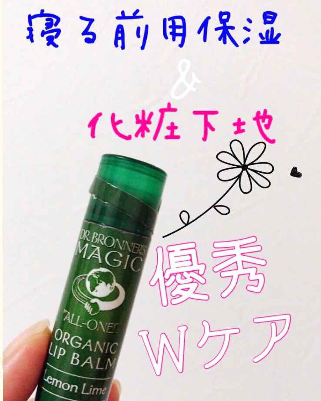 マジック オーガニックリップバーム レモンライム/ドクターブロナー/リップバームを使ったクチコミ（1枚目）