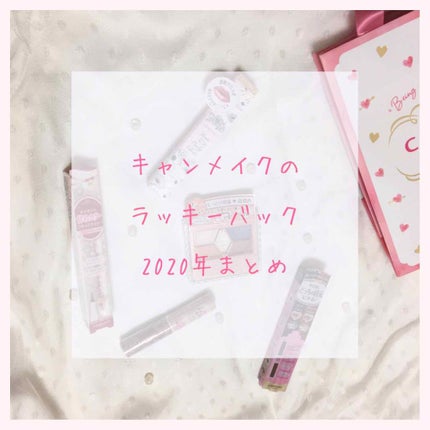 福袋 2020/キャンメイク/その他キットセットを使ったクチコミ(1枚目)