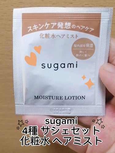 sugami 化粧水 ヘアミストのクチコミ「動画でもご紹介したお品です🤗✨

sugami
4種 サシェセット
化粧水 ヘアミスト

セッ.....」（1枚目）