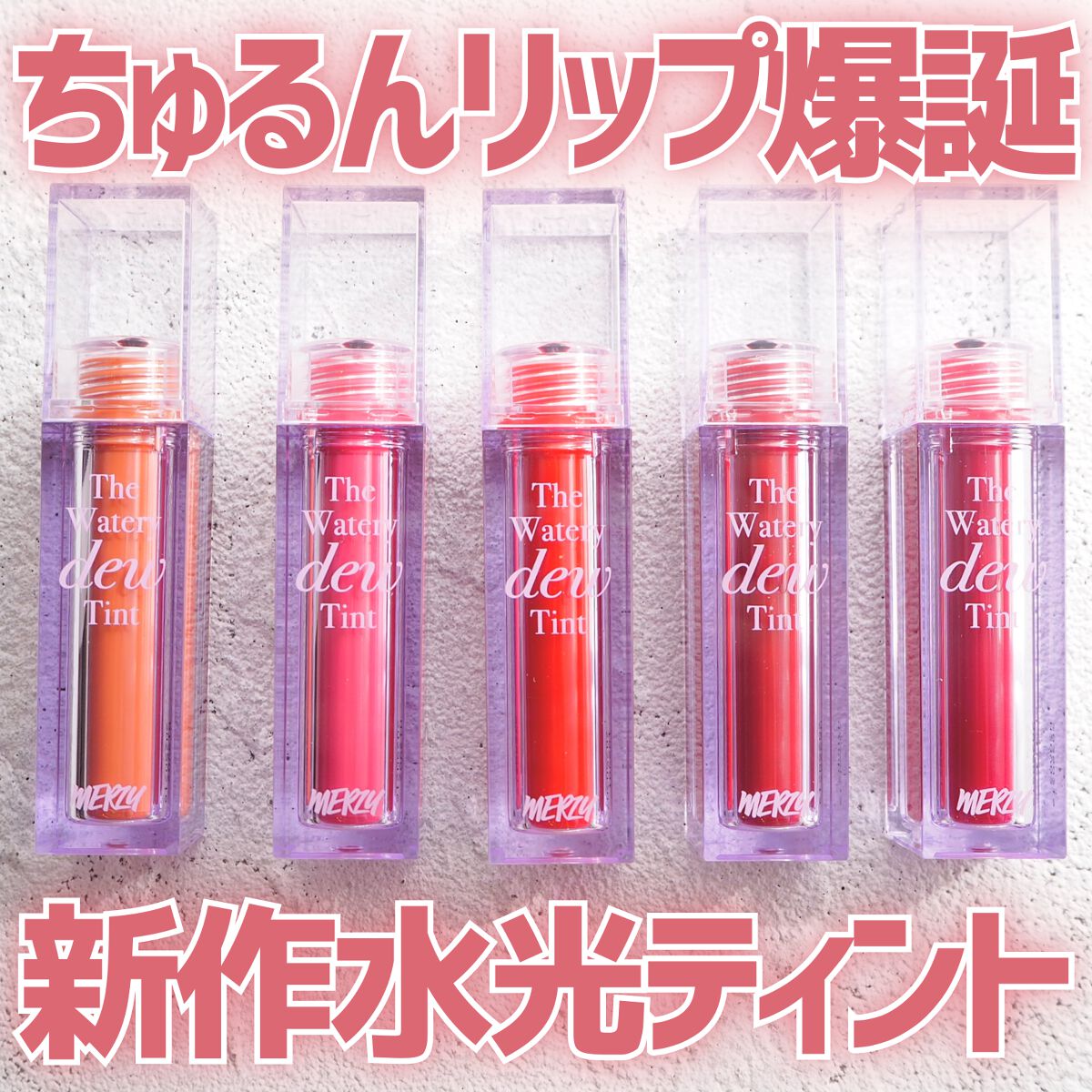 ザ ウォータリーデューティント/MERZY/リップティントを使ったクチコミ(1枚目)