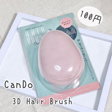 キャンドゥ ３Ｄヘアブラシスタンダードのクチコミ「🪙キャンドゥ ３Ｄヘアブラシ

CanDoでタング○テ○ーザーに似てるブラシ発見！
気になった.....」（1枚目）