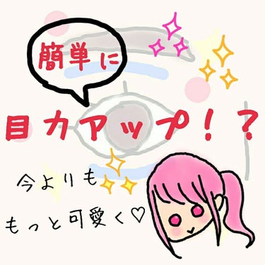 目力アップ！
目を大きく、印象深く！
目が大きい子は可愛い感じがしますよね！？
日頃の努力で今よりももっと可愛くなれます♡


※参考になるよう、写真はノーメイクです。
色々とやばいですがご理解ください