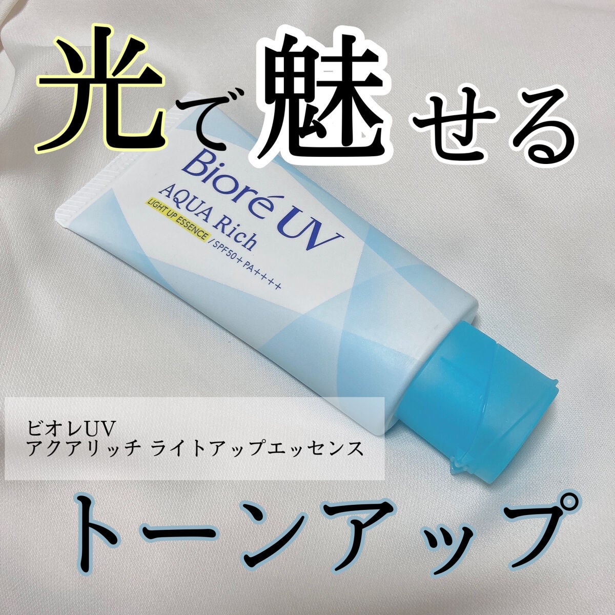 ビオレUV アクアリッチ ライトアップエッセンス/ビオレ/日焼け止めクリームを使ったクチコミ(1枚目)