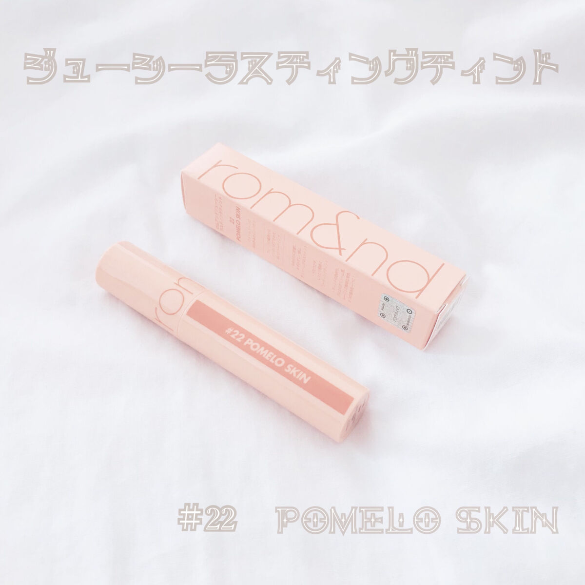 ジューシーラスティングティント/rom&nd/リップティントを使ったクチコミ（1枚目）