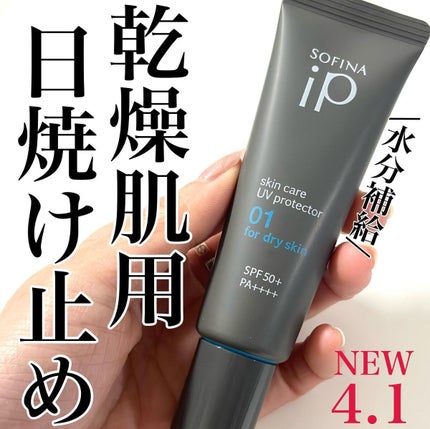 ソフィーナ iP スキンケアUV 01乾燥しがちな肌環境 SPF50+ PA++++/SOFINA iP/日焼け止めクリームを使ったクチコミ(1枚目)