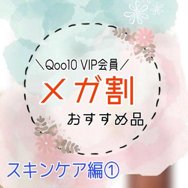 Qoo10 VIP会員~ メガ割【スキンケア①】~

閲覧ありがとうございます🍀

-------❁❁❁-------

肌質: 混合肌(乾燥肌寄り)

髪質: 細毛・くせっ毛

パーソナルカラー: ブ