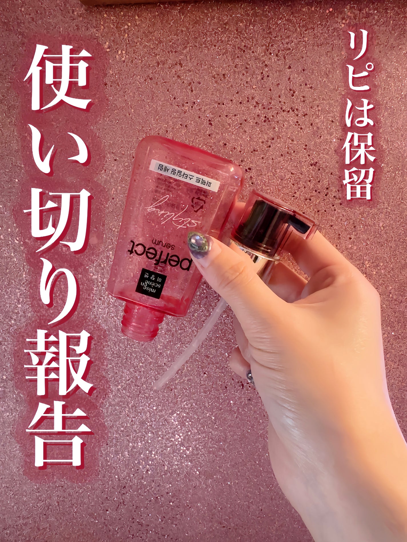 パーフェクトセラムスタイリング/miseenscene/プレスタイリング・寝ぐせ直しを使ったクチコミ(2枚目)