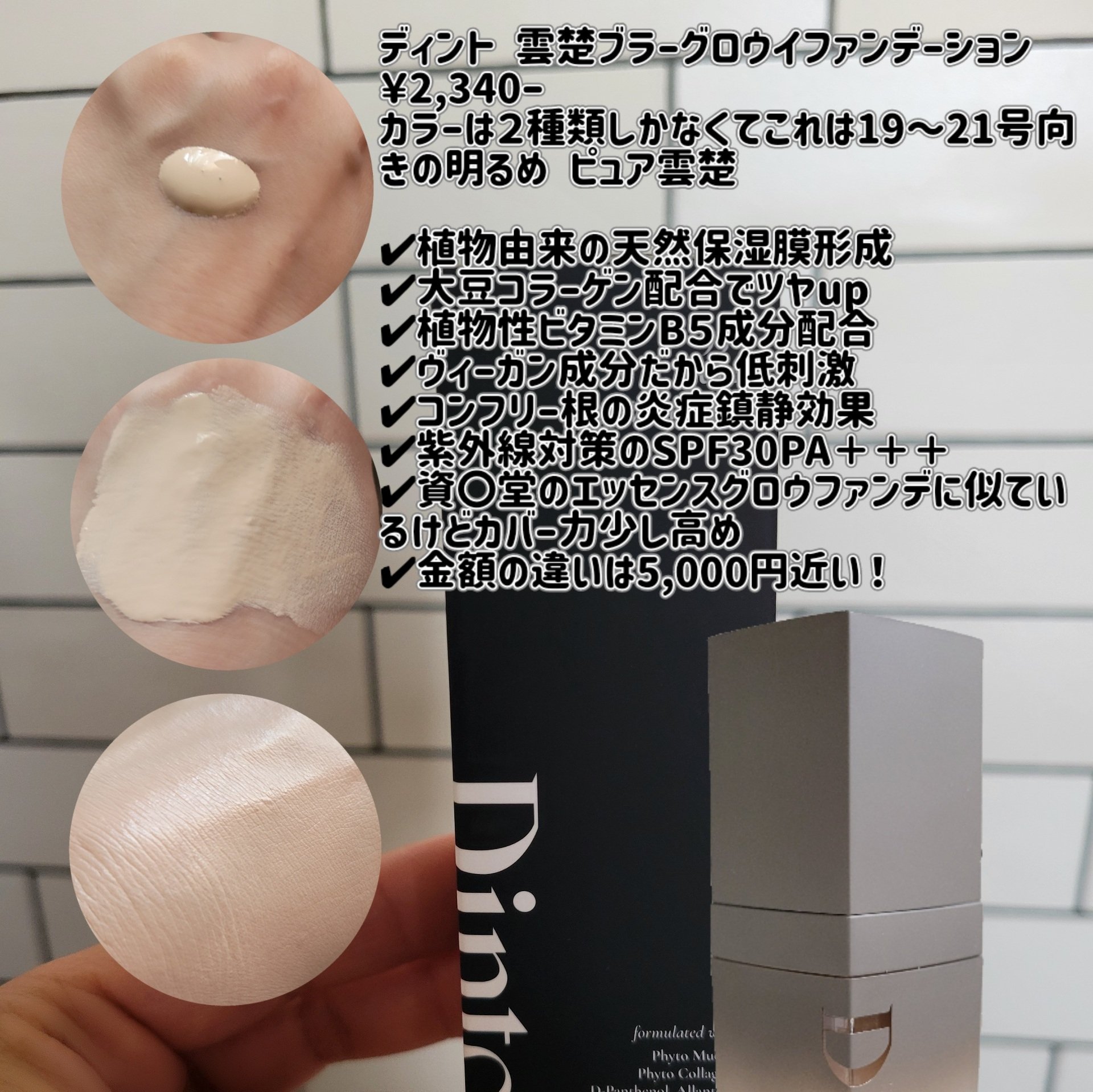 雲楚ブラーグローイファンデーション 931 Pure Wooncho/Dinto/リキッドファンデーションを使ったクチコミ（2枚目）
