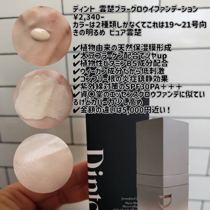 雲楚ブラーグローイファンデーション 931 Pure Wooncho/Dinto/リキッドファンデーションの画像