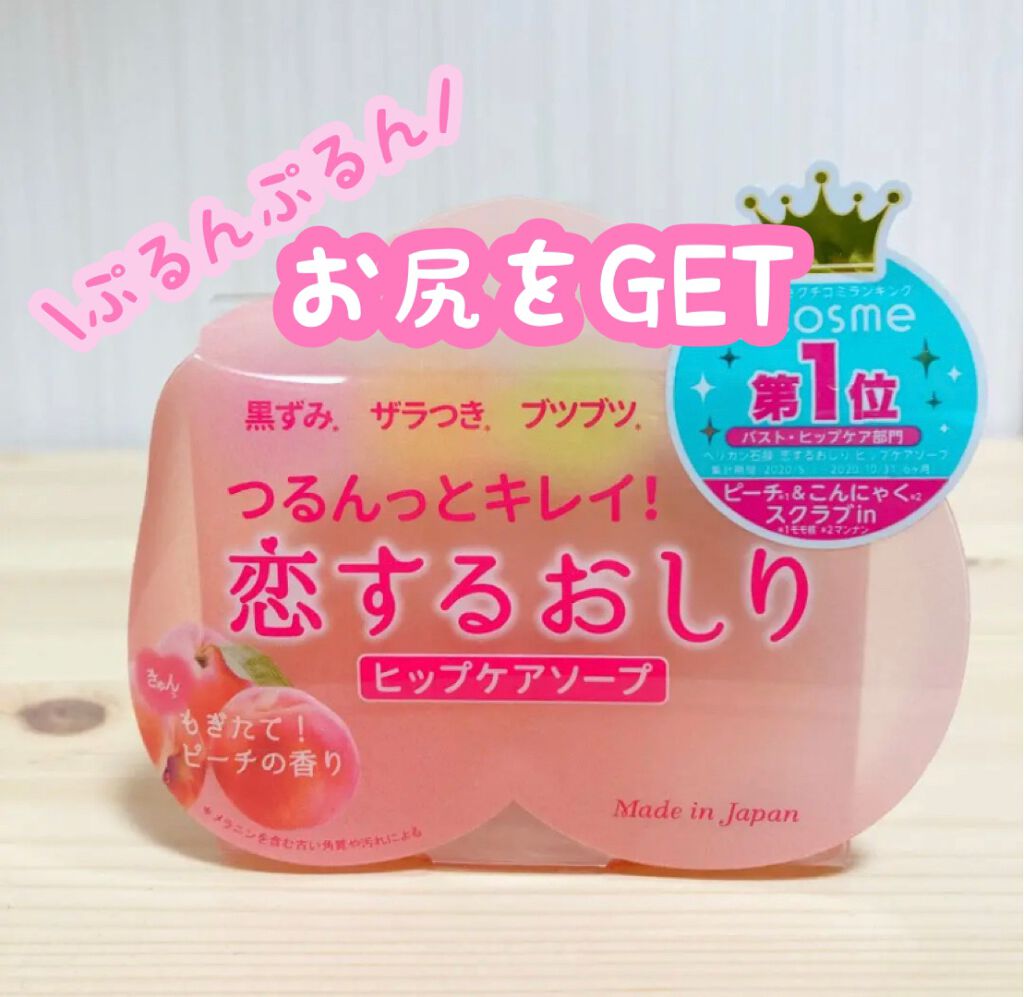 恋するおしり ヒップケアソープ/ペリカン石鹸/バストケア・ヒップケアを使ったクチコミ（1枚目）