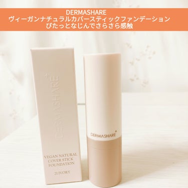 ★DERMASHARE　ヴィーガンナチュラルカバースティックファンデーション★
ブラシ一体型のスティックファンデーション
ヒアルロン酸Naなどの保湿エッセンス配合で、スティックファンデーション特有の乾燥