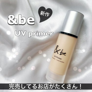 ＆be &be UVプライマーのクチコミ「こんにちは
今日紹介するのは＆beの新作UVプライマー

発売前にずっと楽しみにしてました💕
.....」（1枚目）