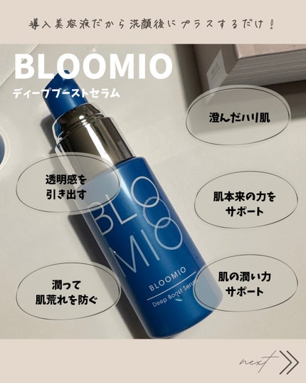 ディープブーストセラム/ブルーミオ/美容液を使ったクチコミ(2枚目)